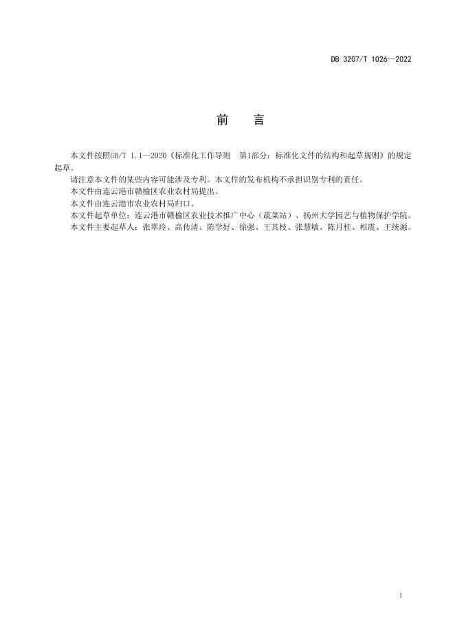 DB3207T 1026-2022 标准预览