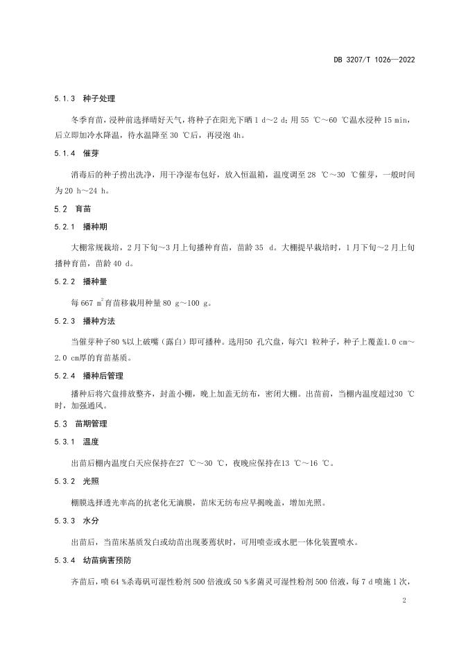 DB3207T 1026-2022 标准预览