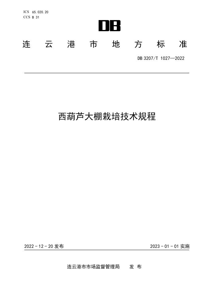 DB3207T 1027-2022 标准预览