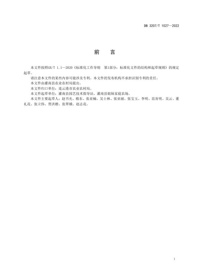 DB3207T 1027-2022 标准预览