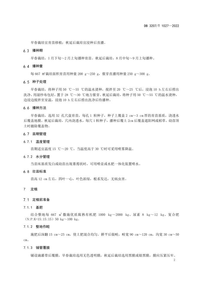 DB3207T 1027-2022 标准预览