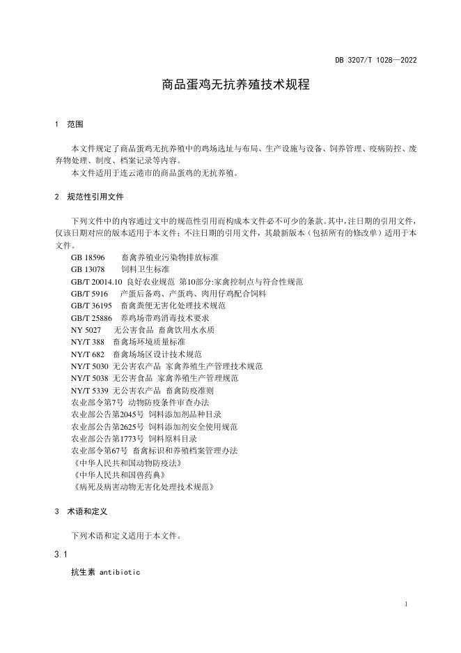 DB3207T 1028-2022 标准预览