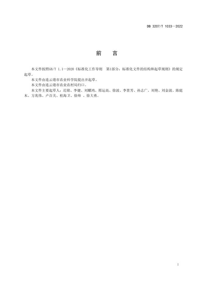DB3207T 1033-2022 标准预览