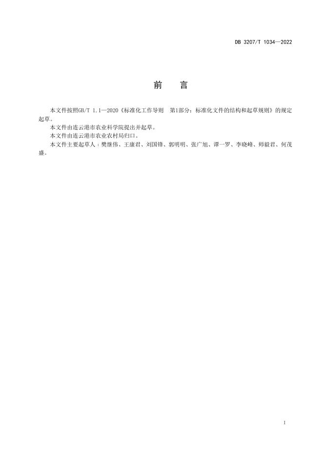 DB3207T 1034-2022 标准预览