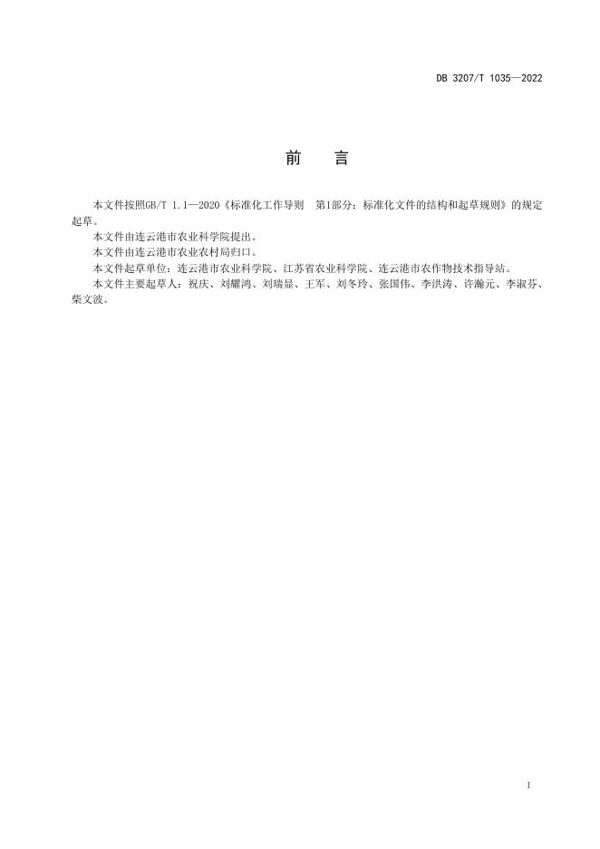 DB3207T 1035-2022 标准预览