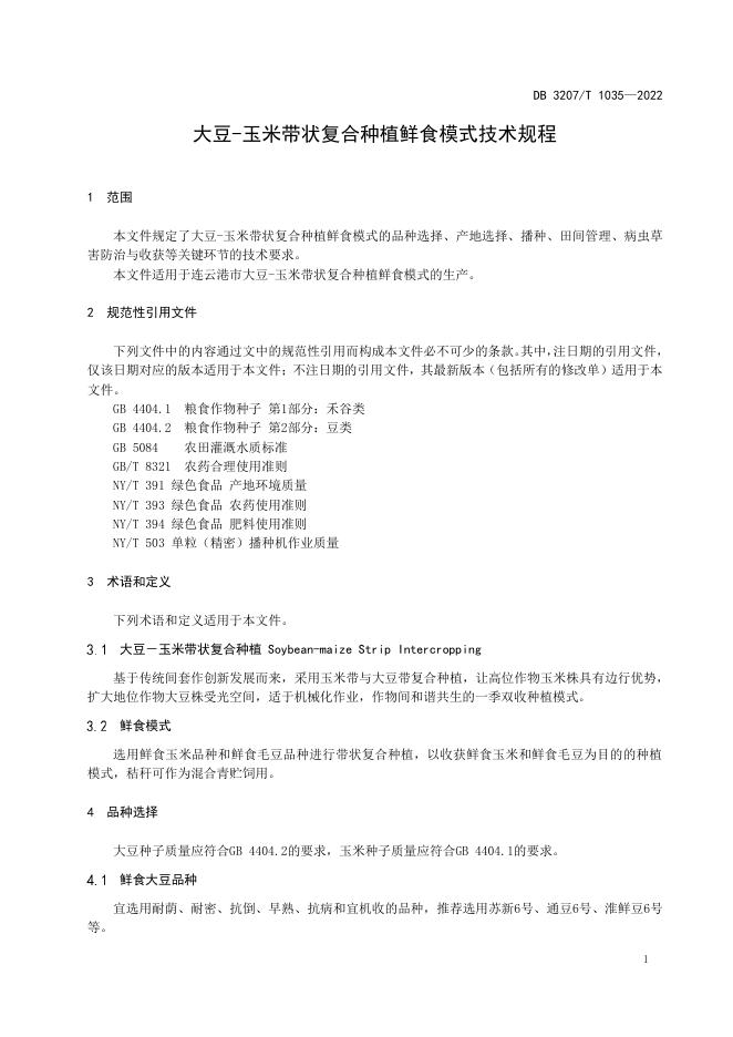 DB3207T 1035-2022 标准预览