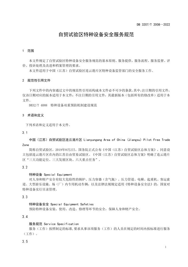 DB3207T 2008-2022 标准预览