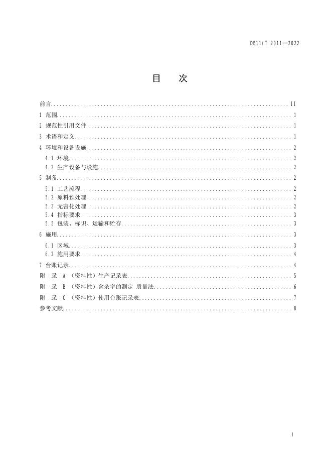 DB11/T 2011-2022 标准预览