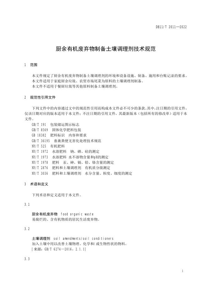 DB11/T 2011-2022 标准预览