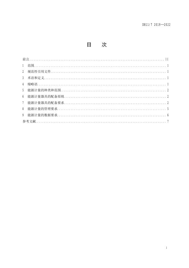DB11/T 2019-2022 标准预览