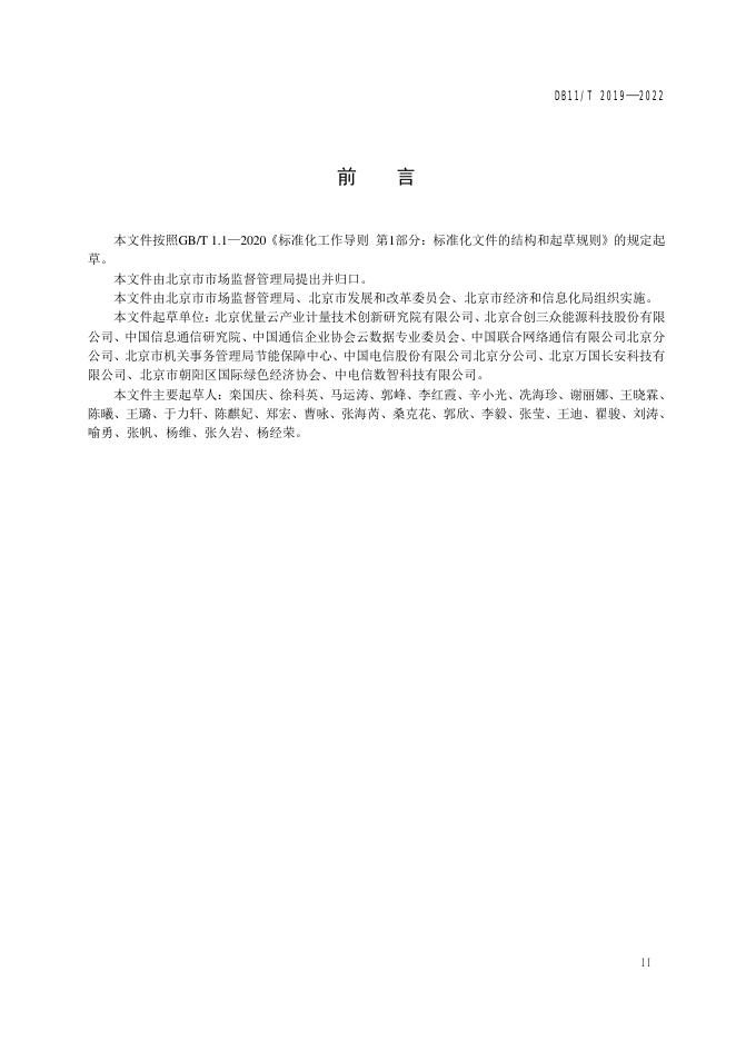 DB11/T 2019-2022 标准预览