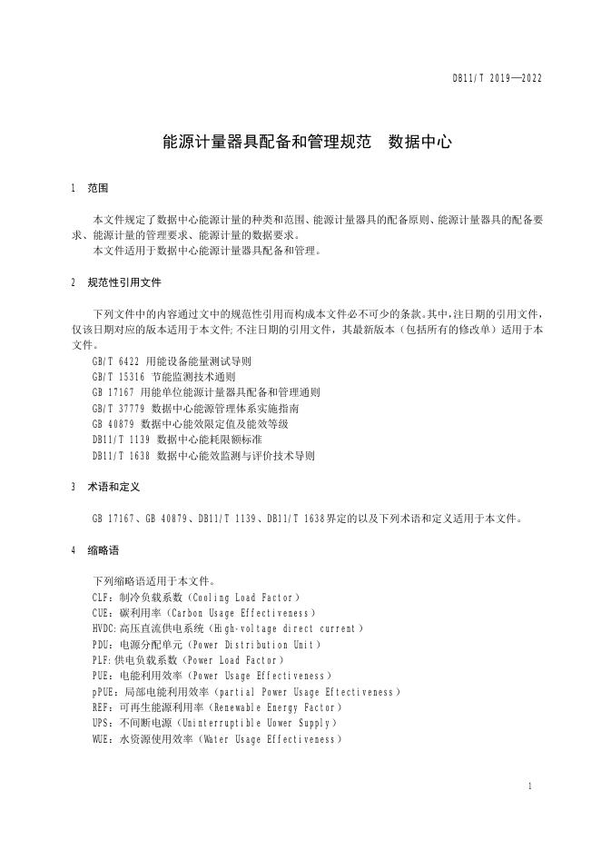DB11/T 2019-2022 标准预览