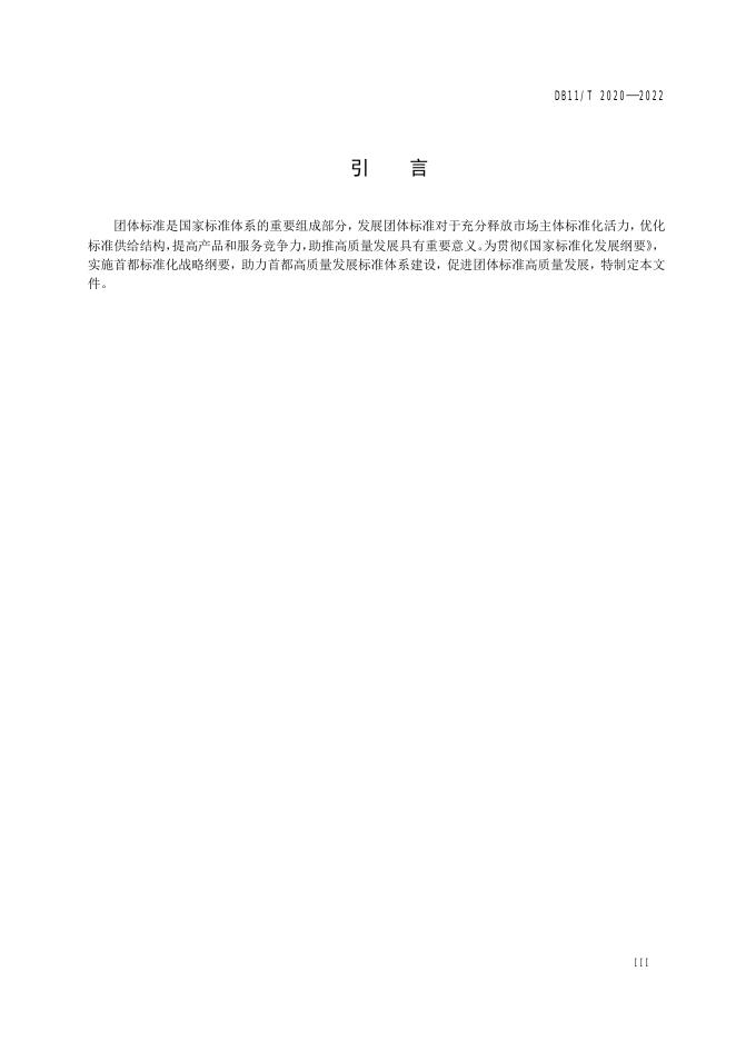 DB11/T 2020-2022 标准预览