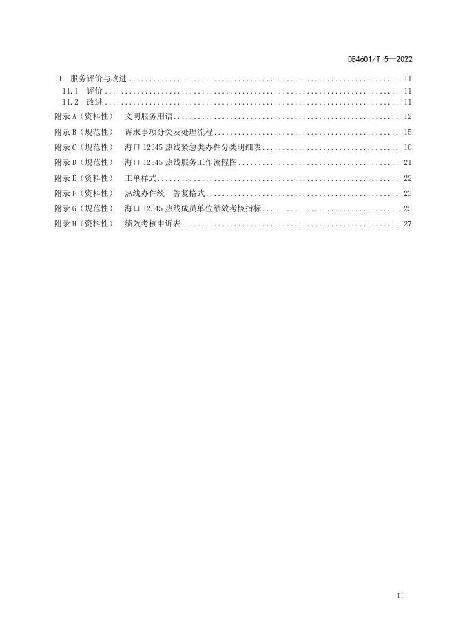 DB4601/T 5-2022 标准预览
