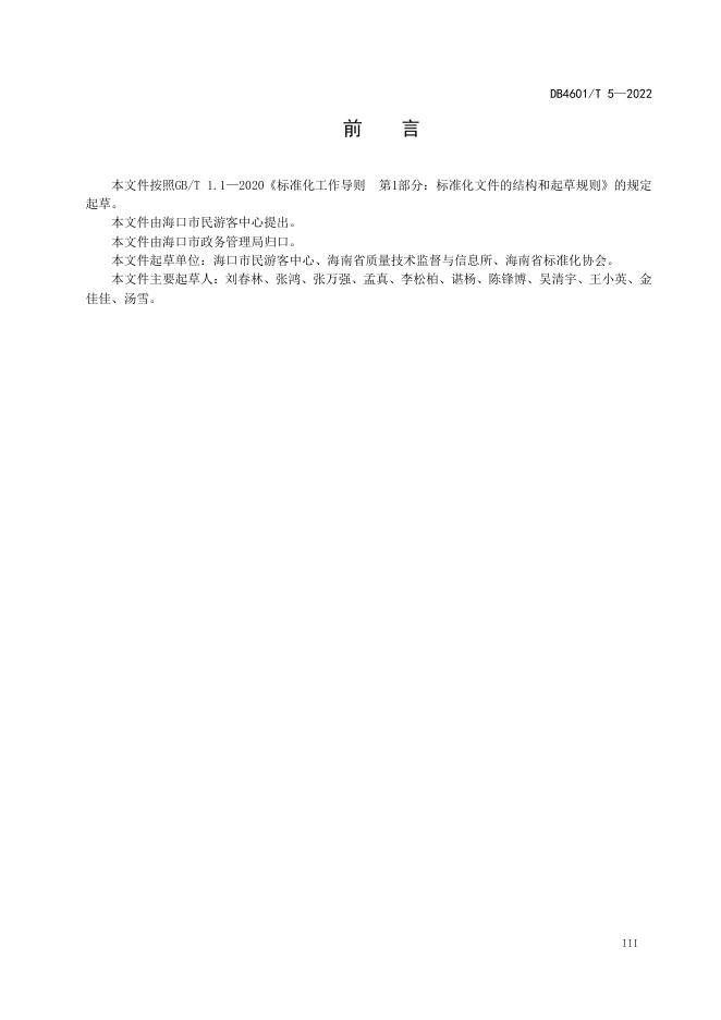 DB4601/T 5-2022 标准预览
