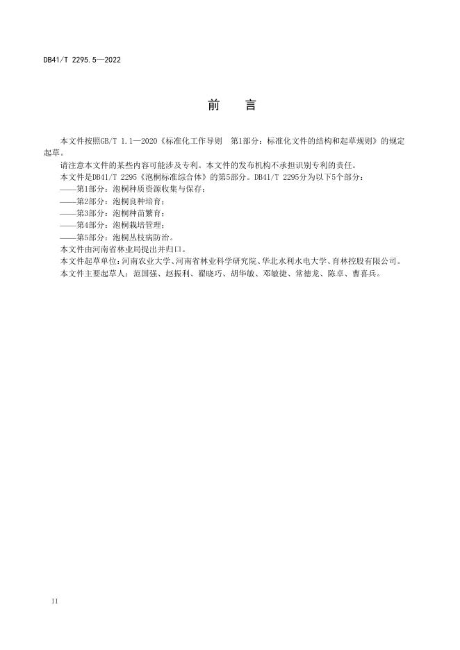 DB41/T 2295.5-2022 标准预览