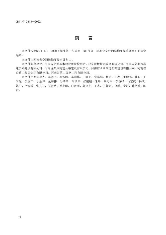 DB41/T 2313-2022 标准预览