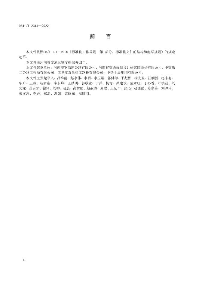 DB41/T 2314-2022 标准预览