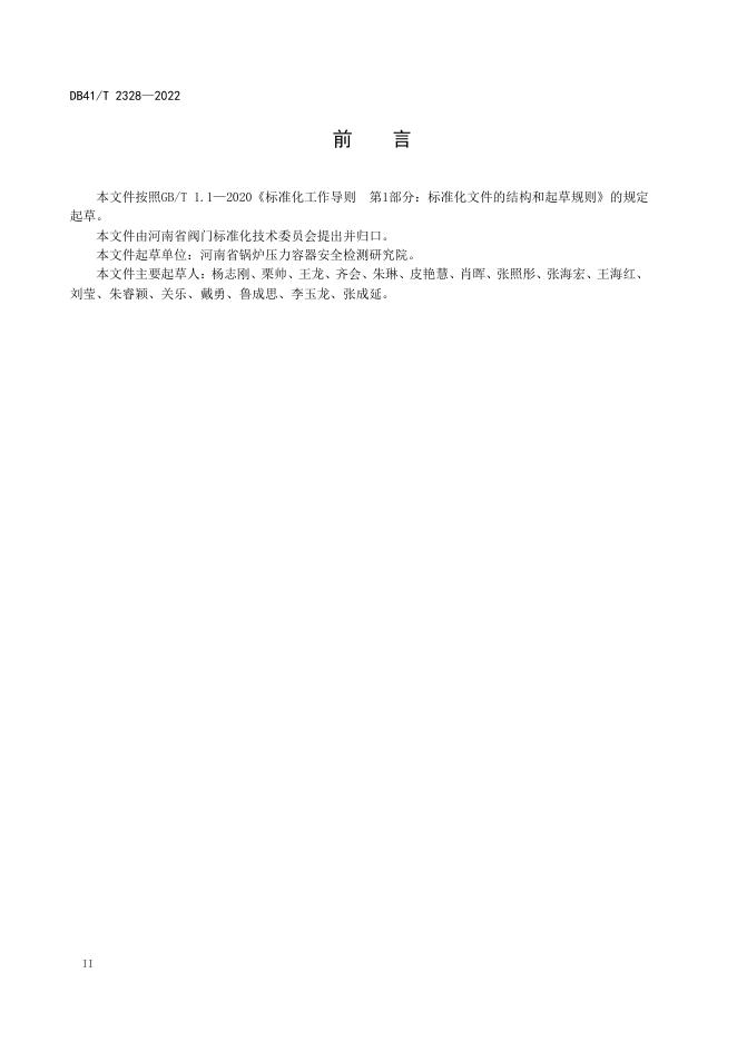 DB41/T 2328-2022 标准预览