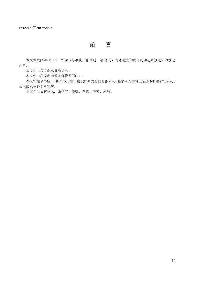 DB4201/T 666-2022 标准预览