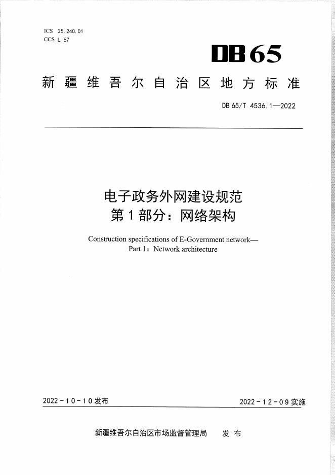 DB65/T 4536.1-2022 标准预览