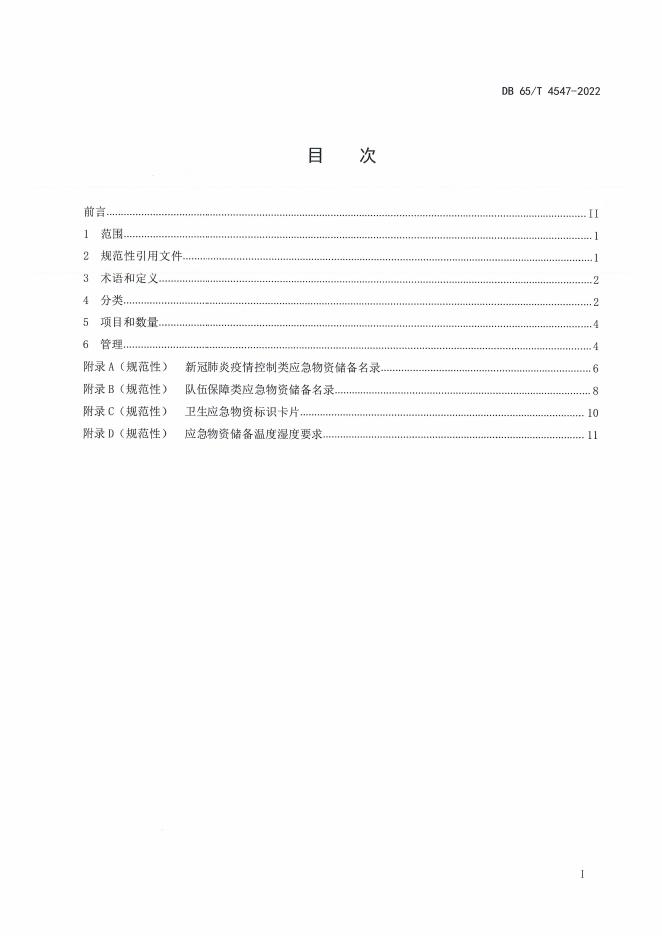 DB65/T 4547-2022 标准预览