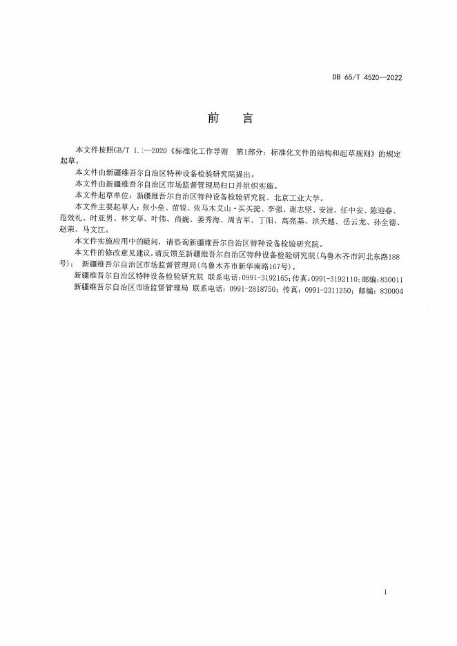 DB65/T 4520-2022 标准预览