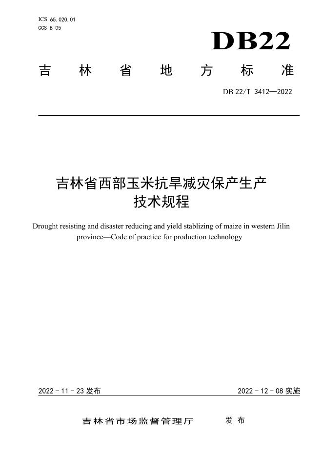 DB22/T 3412-2022 标准预览