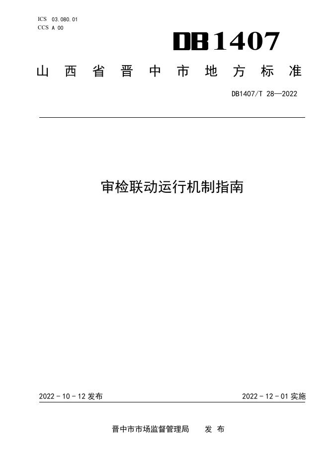 DB1407/T 28-2022 标准预览