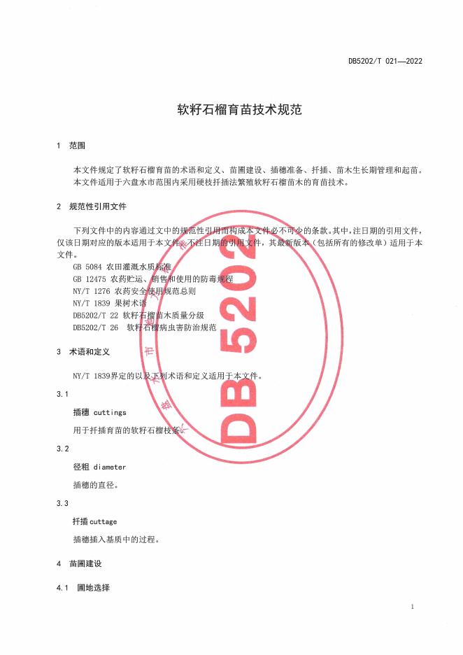 DB5202/T 021-2022 标准预览
