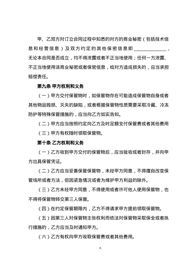 GF-2025-0801 保管合同（市场监管总局2025版）_第6页