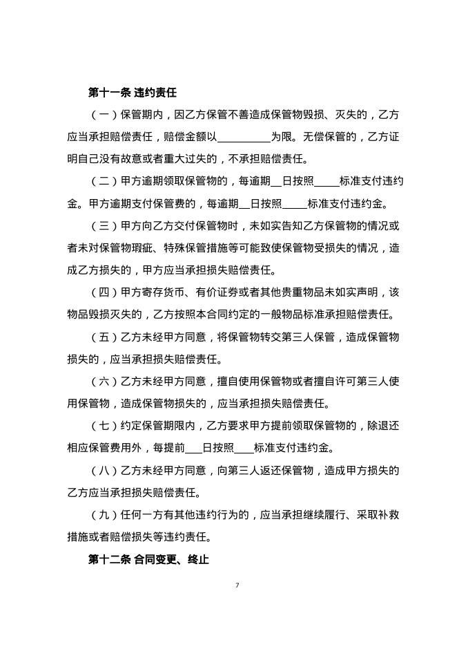 GF-2025-0801 保管合同（市场监管总局2025版）_第7页