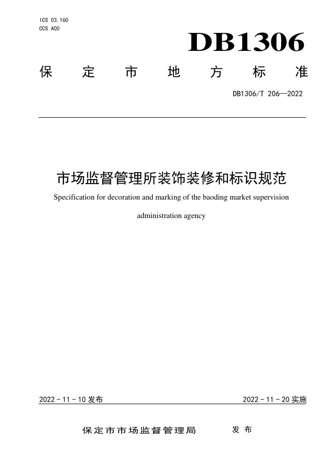 DB1306/T 206-2022 标准预览