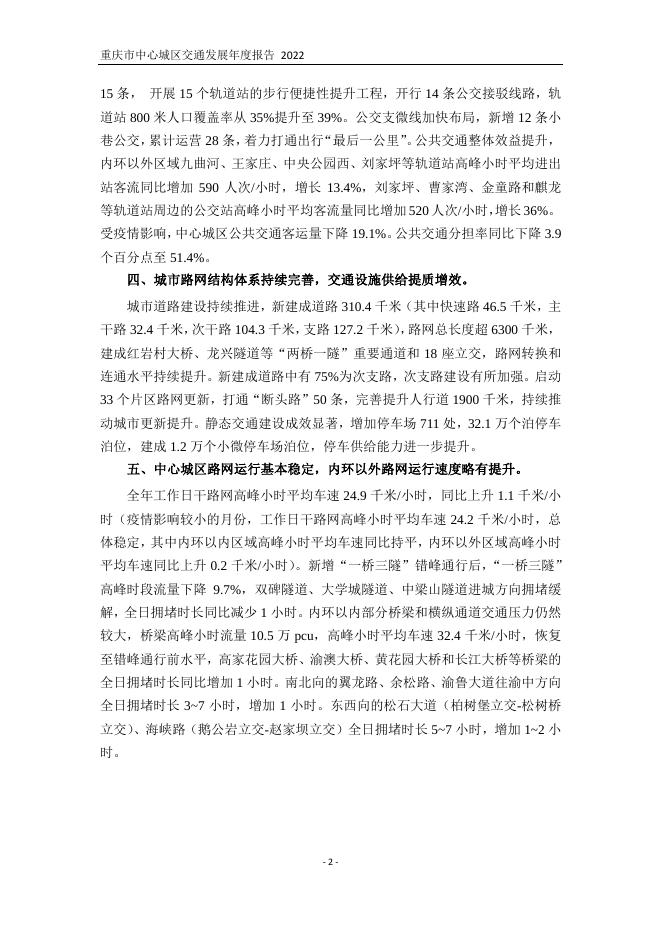 交通年报编委会：2022年重庆市中心城区交通发展年度报告_第6页
