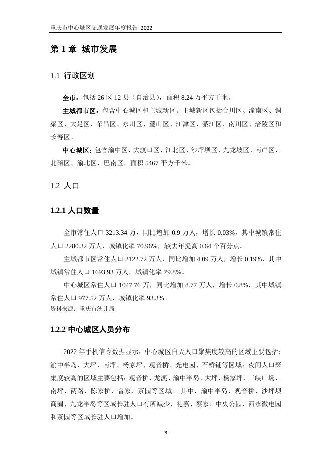 交通年报编委会：2022年重庆市中心城区交通发展年度报告_第7页