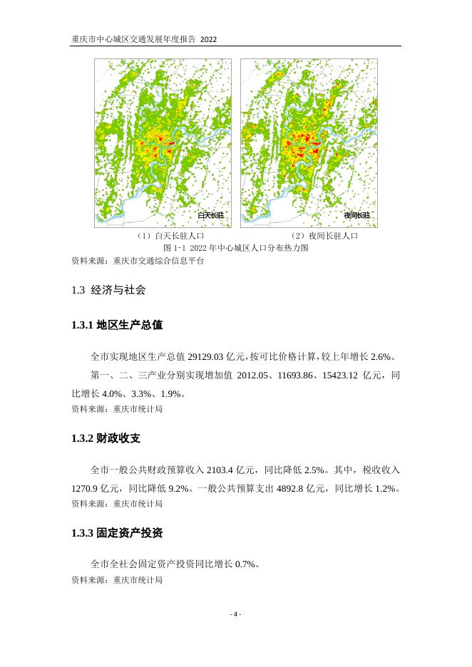 交通年报编委会：2022年重庆市中心城区交通发展年度报告_第8页