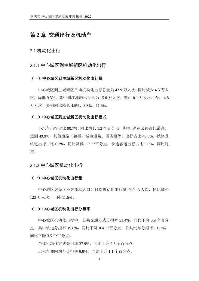 交通年报编委会：2022年重庆市中心城区交通发展年度报告_第9页