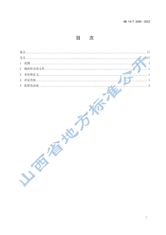 DB14/T 2500-2022 标准预览
