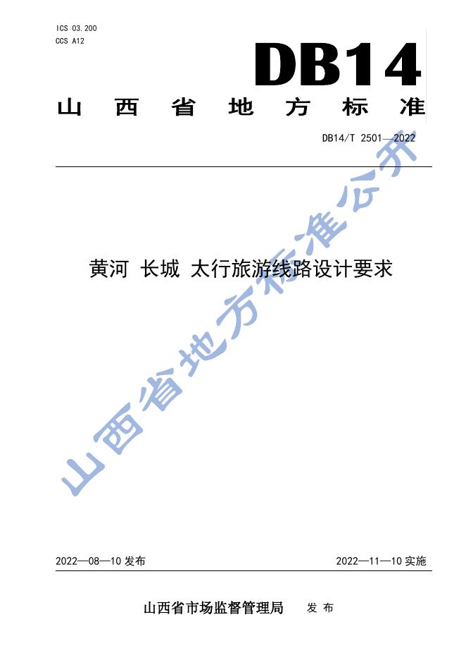 DB14/T 2501-2022 标准预览