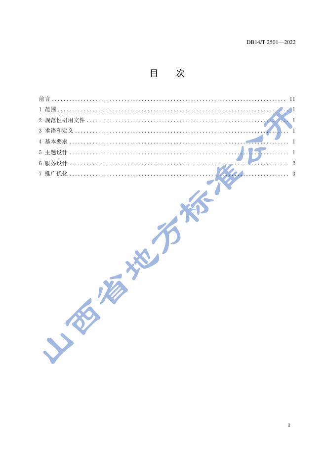 DB14/T 2501-2022 标准预览