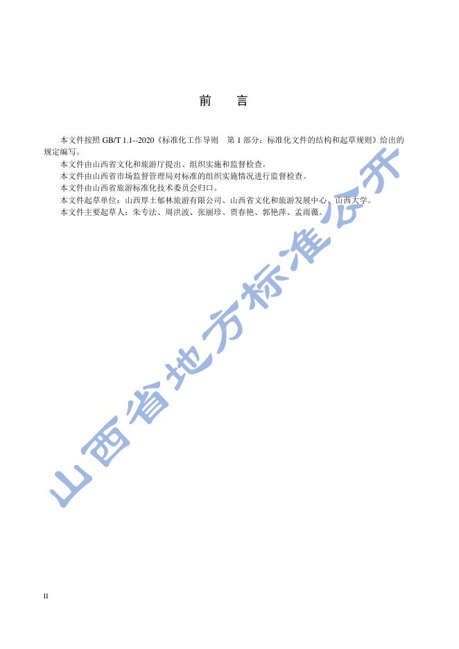 DB14/T 2501-2022 标准预览