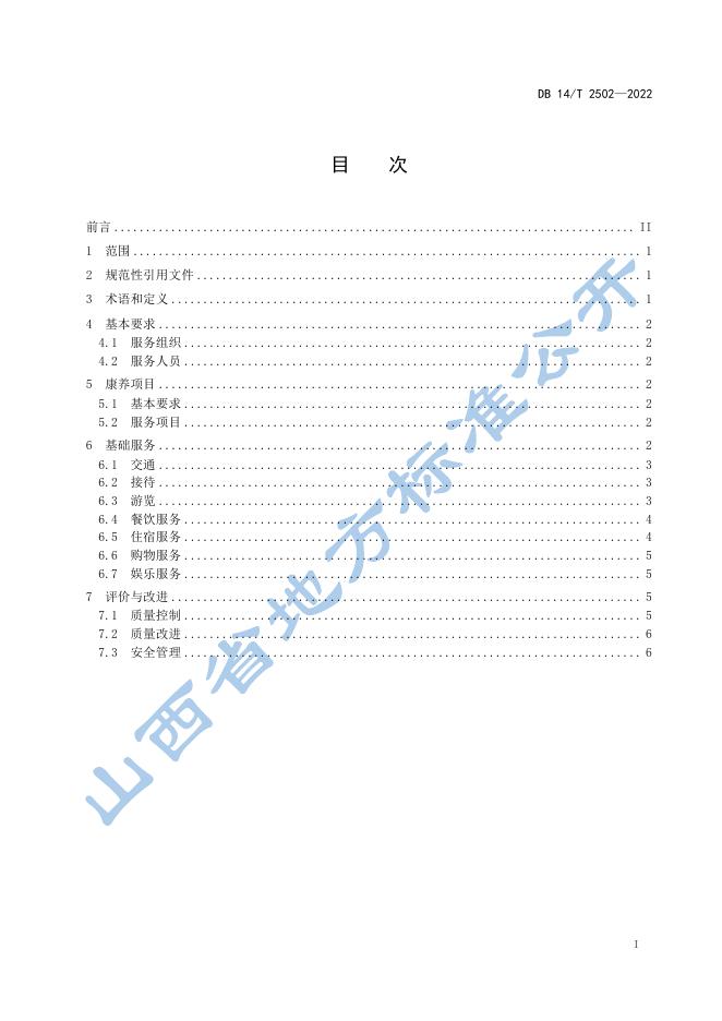 DB14/T 2502-2022 标准预览