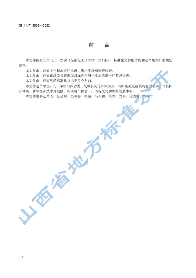 DB14/T 2502-2022 标准预览