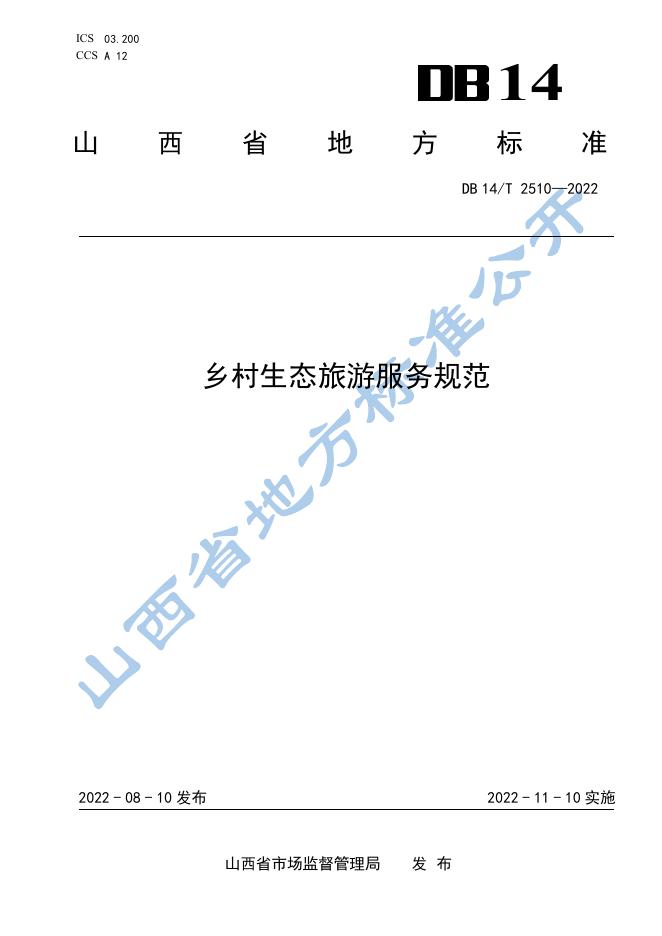 DB14/T 2510-2022 标准预览
