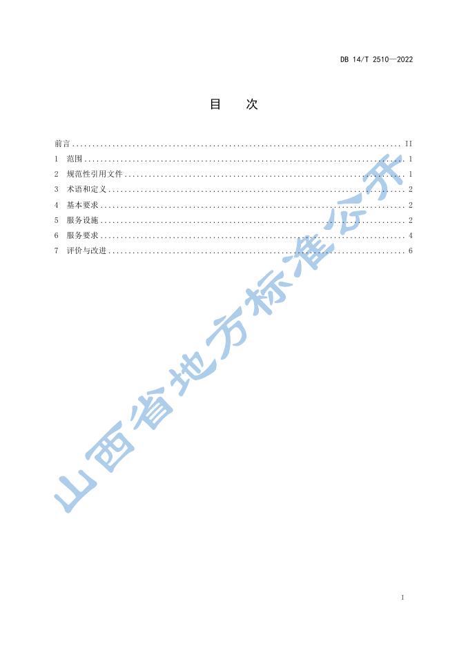DB14/T 2510-2022 标准预览