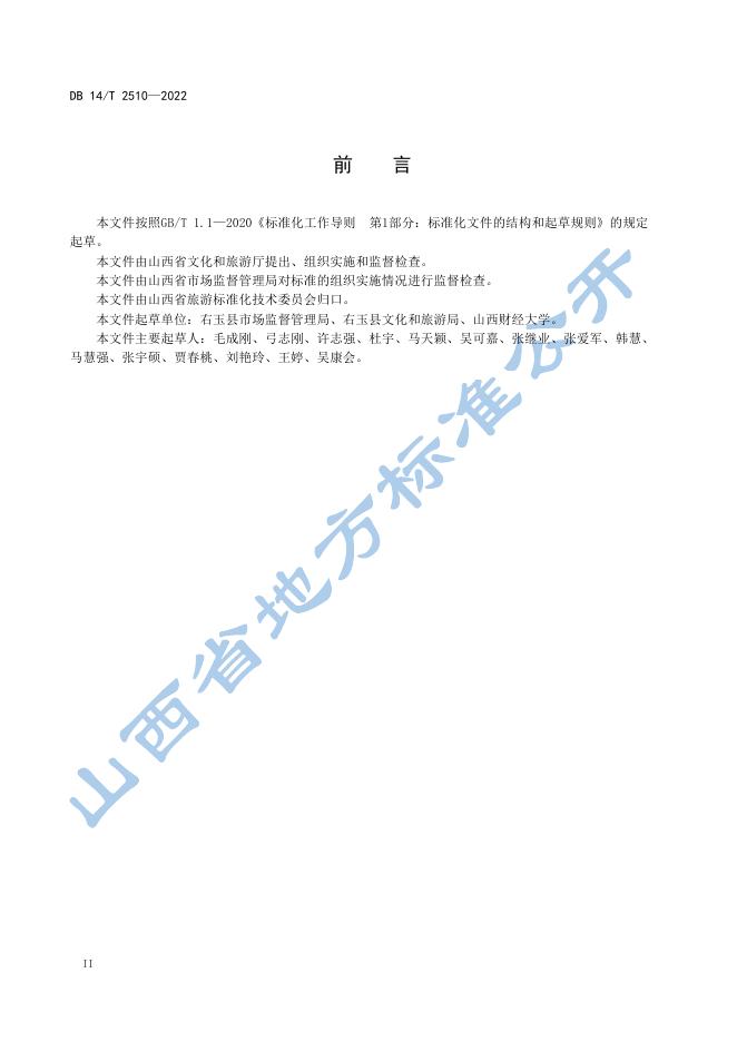 DB14/T 2510-2022 标准预览