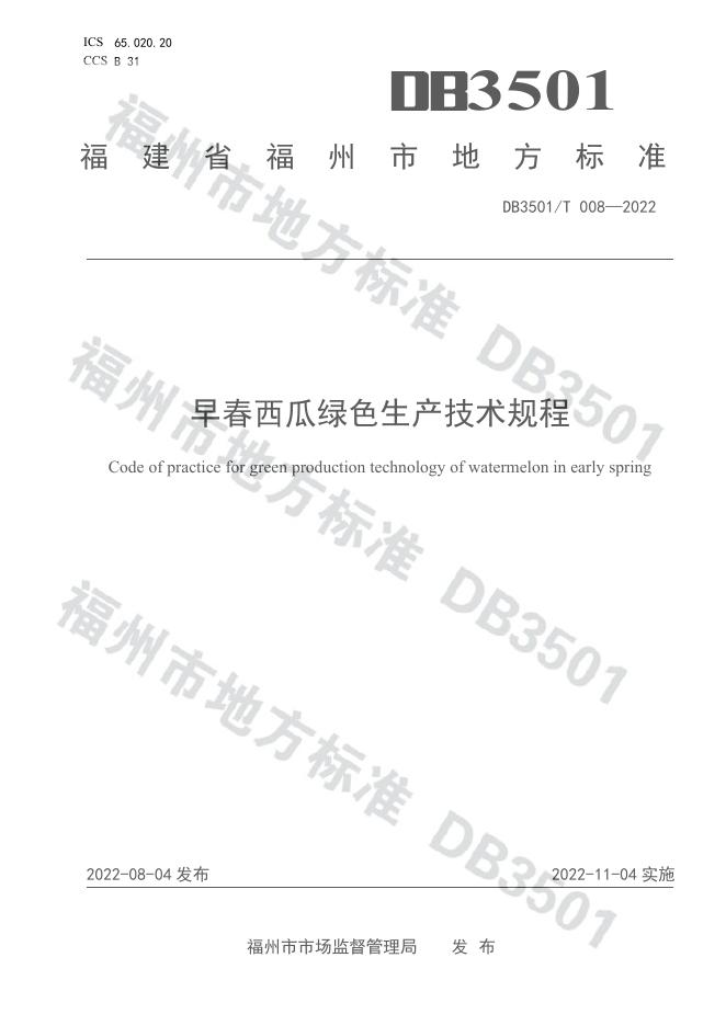 DB3501/T 008-2022 标准预览