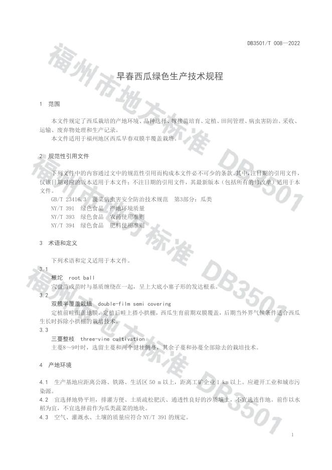 DB3501/T 008-2022 标准预览