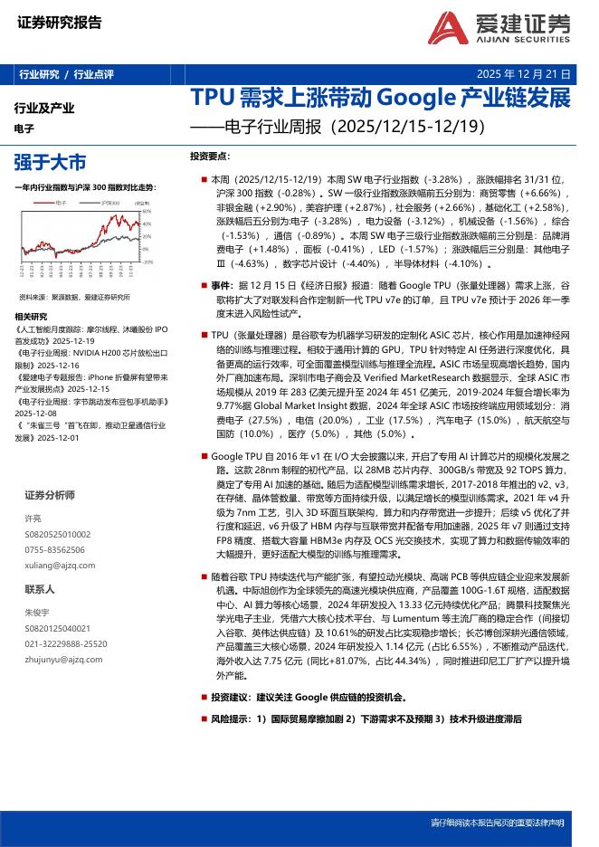 爱建证券：电子行业周报：TPU需求上涨带动Google产业链发展海报