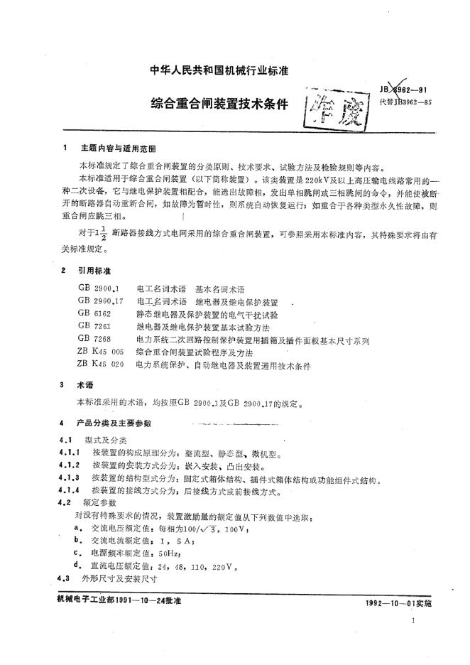 JB 3962-1991 标准预览